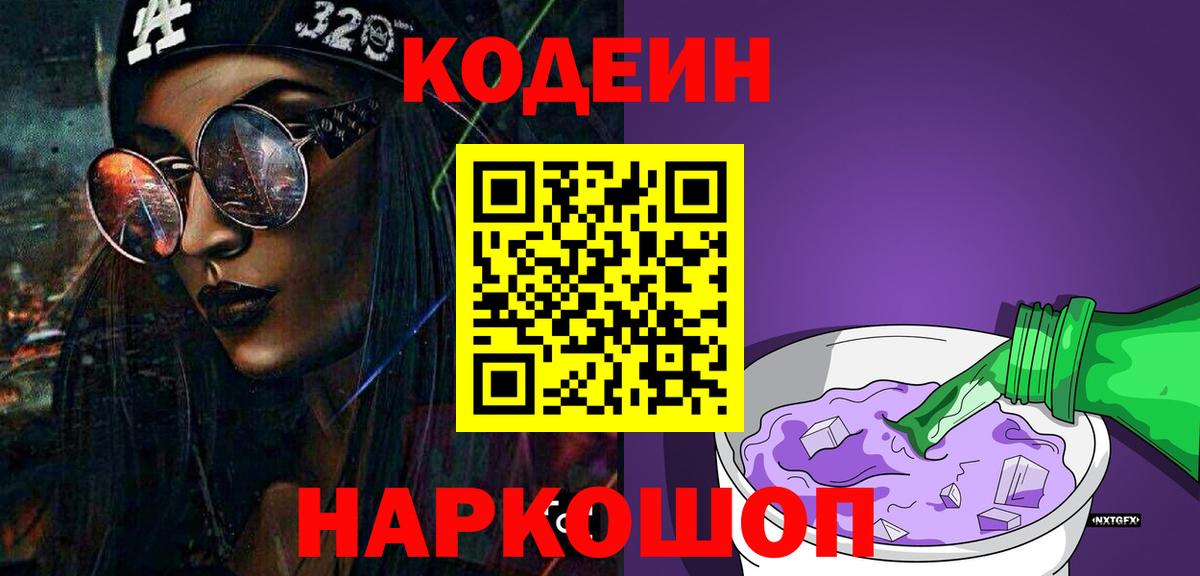 Кодеиновый сироп Lean Purple Drank  Вход с VPN  Тында  Кодеиновый сироп Lean напиток Lean (лин) 